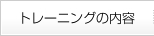 トレーニングの内容