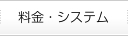 料金・システム