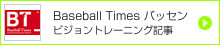 Baseball Times「バッセン」にて野球のためのビジョントレーニングに関する情報発信！ 