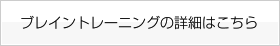 ブレイントレーニングの詳細はこちら