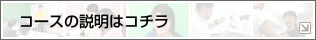 �R�[�X�̐����̓R�`��