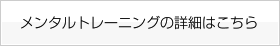 メンタルトレーニングの詳細はこちら