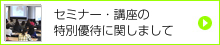 セミナー・講座の特別優待に関しまして
