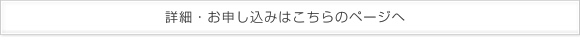 詳細はこちらのページへ