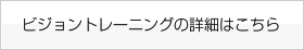 ビジョントレーニングの詳細はこちら