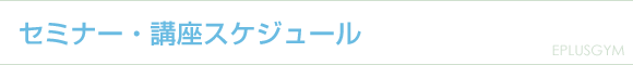 セミナー・講座スケジュール