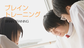 ブレイントレーニングの詳細はこちら