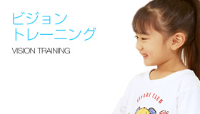 ビジョントレーニング