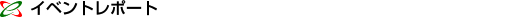 �C�x���g���|�[�g