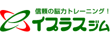 信頼の脳トレーニングジム イプラスジム