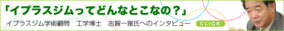 �C�v���X�W���w�p�ږ�̎u���뎁�ւ̃C���^�r���[�ł��I 