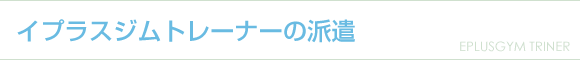 �C�v���X�W�� �g���[�i�[�h��