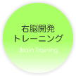 右脳開発トレーニング
