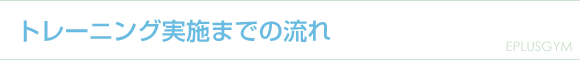 �g���[�j���O���{�܂ł̗���