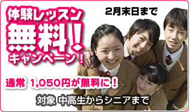 体験レッスン 無料キャンペーン