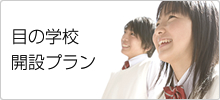 目の学校 開設プラン