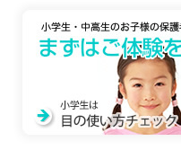 小学生は目の使い方チェック