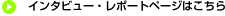 �C���^�r���[�E���|�[�g�y�[�W�͂�����