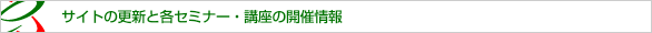 �T�C�g�̍X�V�Ɗe�Z�~�i�[�E�u���̊J�Ï��