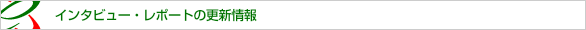 �C���^�r���[�E���|�[�g�̍X�V���