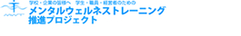メンタルウェルネストレーニング