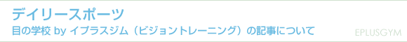 �f�C���[�X�|�[�c �ڂ̊w�Z by �C�v���X�W���i�r�W�����g���[�j���O�j�̋L���ɂ���