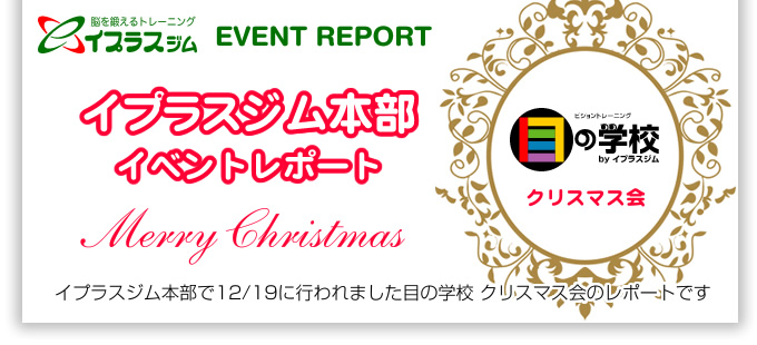 �C�v���X�W���{���@�ڂ̊w�Z�@�N���X�}�X�� ���|�[�g